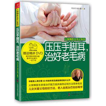 【48小时内发货】  火柴棒医生手记系列：压压手脚耳，治好老毛病 周尔晋,周淳,魏宁 著 广西科学技术出版社 9787807639572