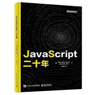 电子工业出版 艾伦·布洛克 布兰登·艾希 9787121408687 社 24小时后发货 JavaScript二十年
