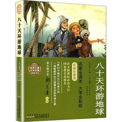 【48小时内发货】  【中小学】【世界名著】小树苗经典文库：世界儿童文学名著彩图全译本：八十天环游地球 (法)儒勒·凡尔纳(Jule