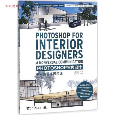 【48小时内发货】  Photoshop 室内设计:不用语言亦可沟通 (美)丁遂宁 著,张臻,蔡海玲 译 中国青年出版社 9787515348414