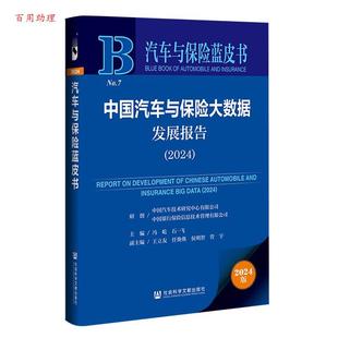 王立友 社会科学 汽车与保险蓝皮书：中国汽车与保险大数据发展报告 管宇 侯明智 任焕焕 石一飞 冯屹 2024 48小时内发货