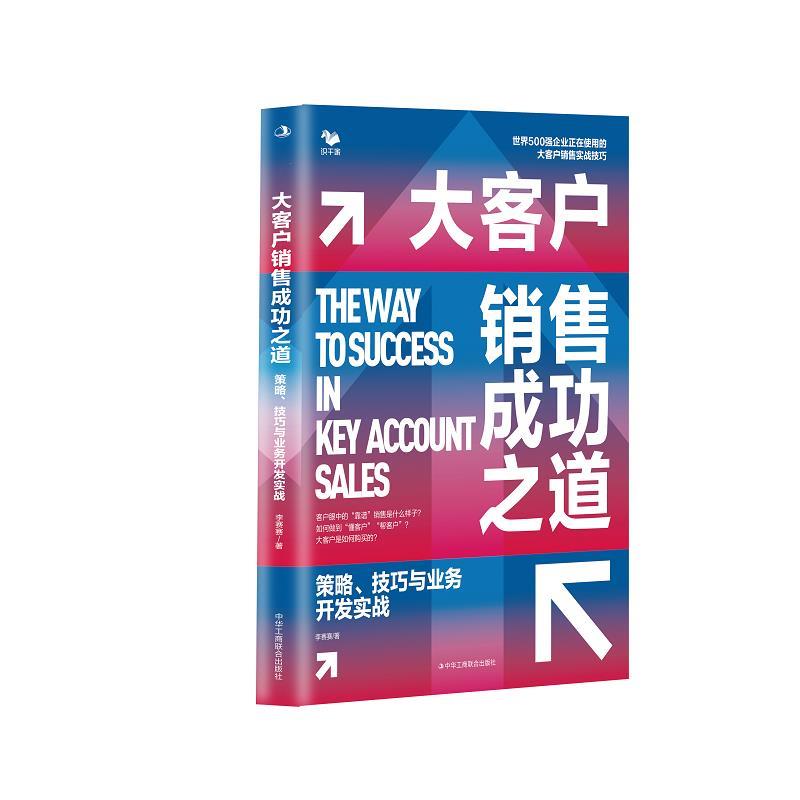 【24小时后发货】  大客户销售成功之道 李赛赛 中华工商联合出版社 9787515839417
