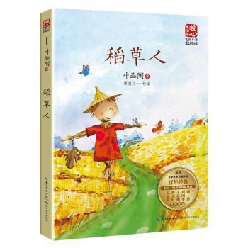 【24小时后发货】  暖心美读书：稻草人（名师导读彩插版） 叶圣陶 长江文艺出版社 9787570227013