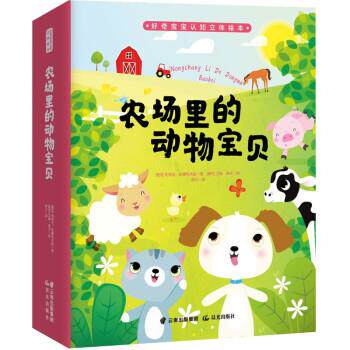 【48小时内发货】  （社版精装绘本）好奇宝宝认知立体绘本：农场里的动物宝贝 帕芙拉·哈娜科夫娃著,海云 译 晨光出版社