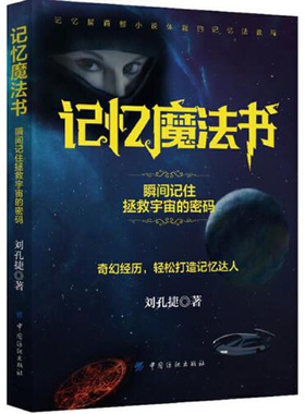 【快速发货】正版 记忆魔法书：瞬间记住拯救宇宙的密码  刘孔捷著  中国纺织出版社 9787518035380