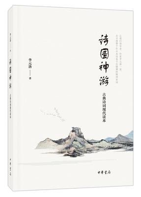 [rt] 诗国神游：古典诗词现代读本 9787101116519  李元洛 中华书局 古籍国学