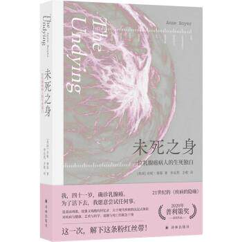 【24小时后发货】  未死之身：一位乳腺病人的生死白 [美国]安妮·博耶 著,李宜然,方歌 译 译林出版社 9787544793605