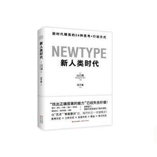 【24小时后发货】  新人类时代：新时代精英的24种思考·行动方式 [日]山口周 现代出版社 9787514389449