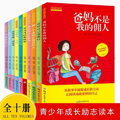 【快速发货】成长励志系列每天做*好的自己爸爸妈妈不是我的佣人管好自己我能行我能克服一切困难一二三四年级阅读课外书全套10册