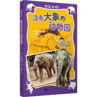 ：没有大象 9787020192892 社 真斗绘 48小时内发货 救救动物 姚奕崴 日 动物园 人民文学出版 岩贞留美子 译 著