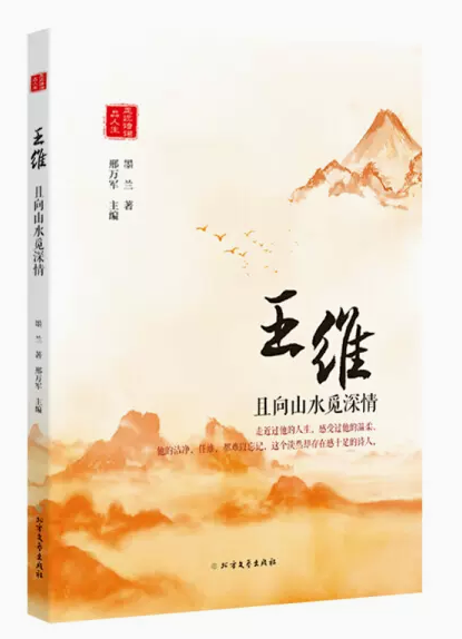 【快速发货】王维-且向山水觅深情 墨兰  9787531743842 北方文艺出版社