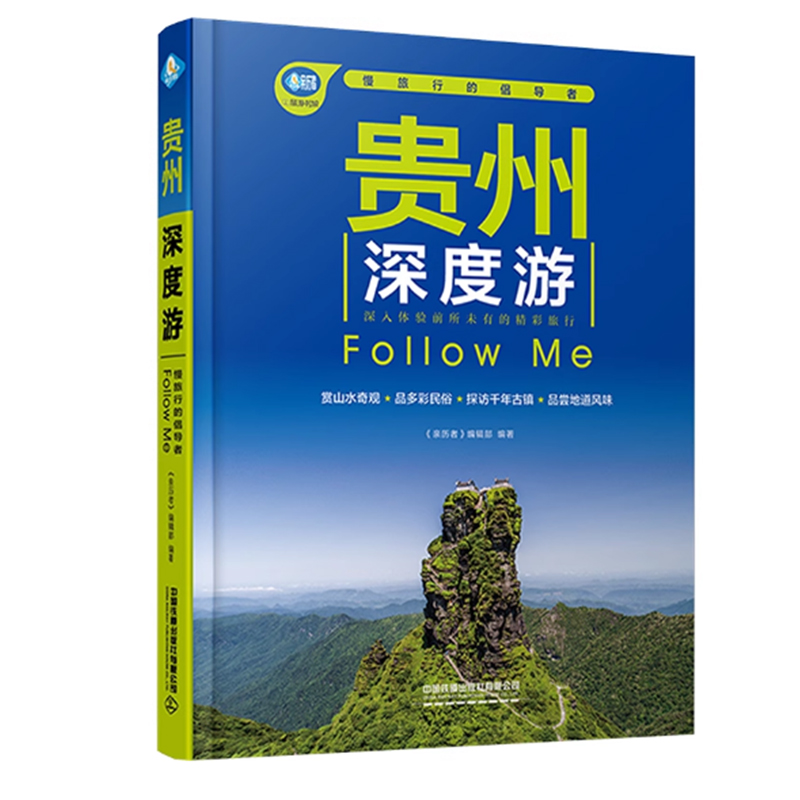 【快速发货】贵州深度游Follow Me 《亲历者》编辑部 编 旅游其它社科 中国铁道出版社有限公司9787113315030
