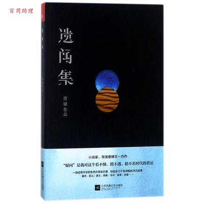 【48小时内发货】  短篇小说：遗闻集 唐棣 著 江苏凤凰文艺出版社 9787559415936