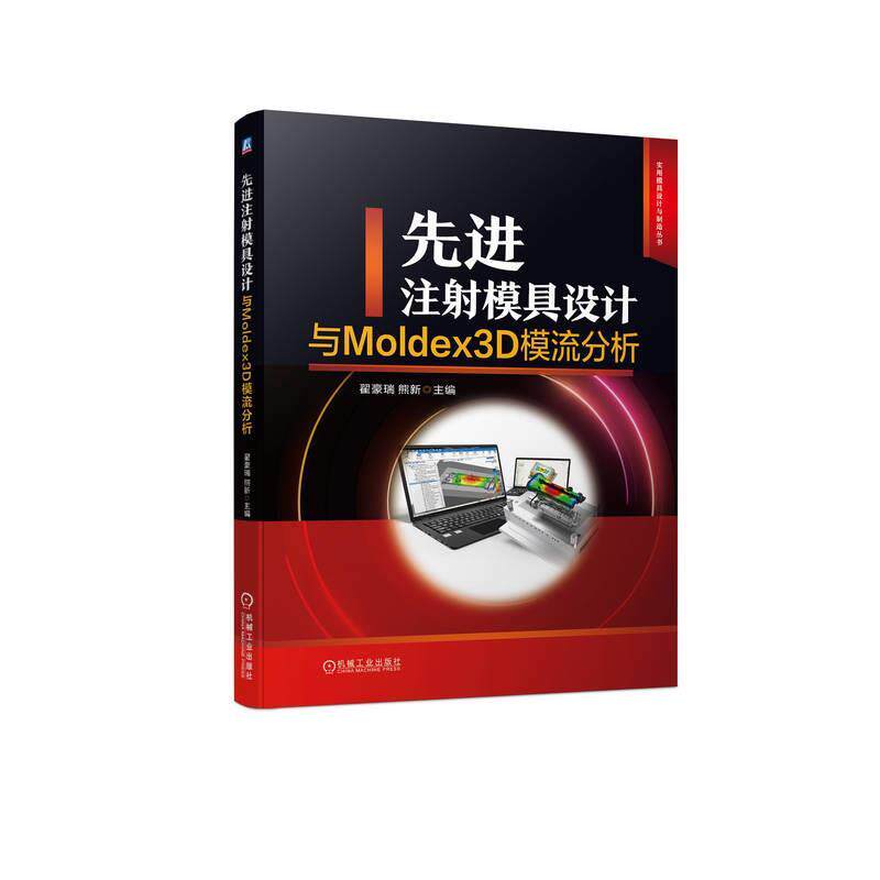 【24小时后发货】  注射磨具设计与Moldex模流分析 翟豪瑞,熊新 机械工业出版社 9787111738237