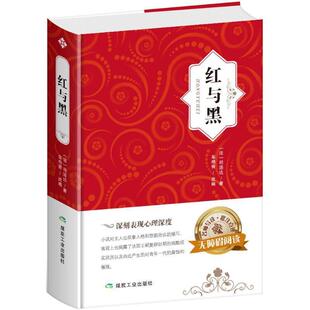 社科文学 社 煤炭工业出版 Stendhal 24小时左右发货 中小学 著 精装 红与黑 改编 法 车艳青 司汤达