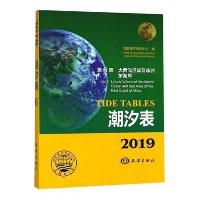 [rt] 2019潮汐表(第6册)-大西洋沿岸及非洲东海岸  国家海洋信息中心  海洋出版社  自然科学  潮汐表