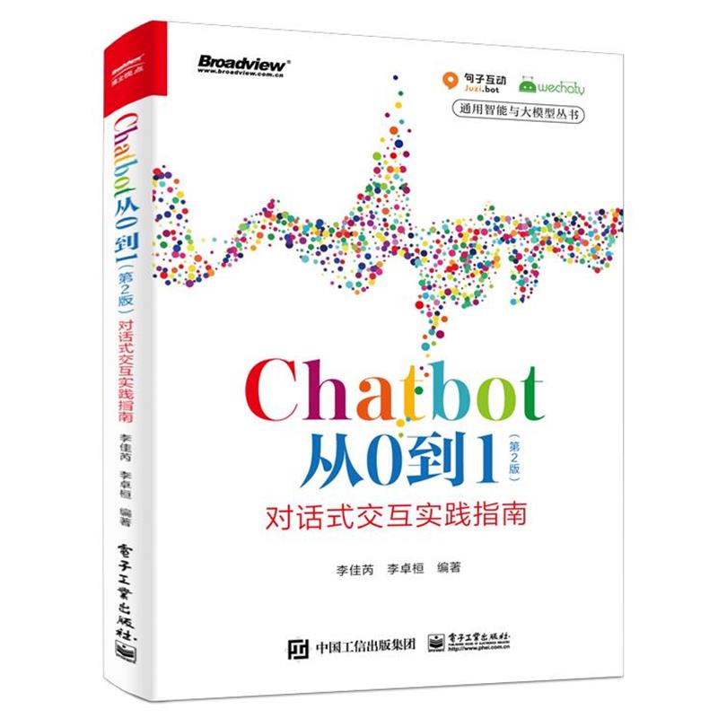 【24小时后发货】  Chatbot从0到1（2版）：对话式交互实践指南 李佳芮,李卓桓 电子工业出版社 9787121462924