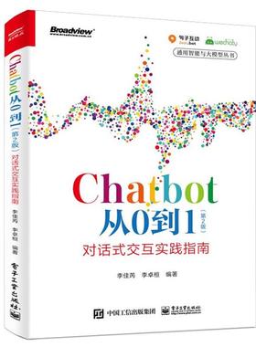 【24小时后发货】  Chatbot从0到1（2版）：对话式交互实践指南 李佳芮,李卓桓 电子工业出版社 9787121462924
