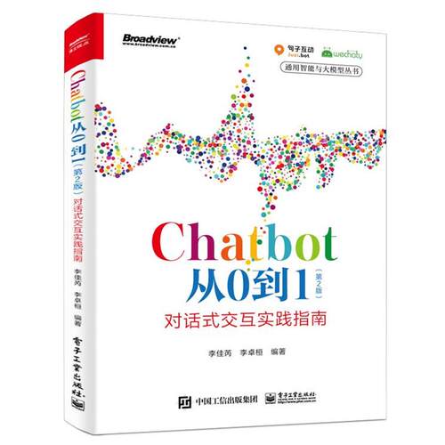 【24小时后发货】  Chatbot从0到1（2版）：对话式交互实践指南 李佳芮,李卓桓 电子工业出版社 9787121462924