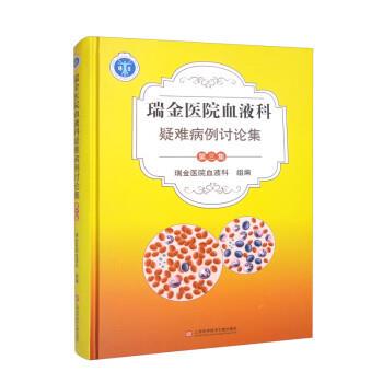 【24小时后发货】  瑞金医院血液科疑难病例讨论集（三集） 瑞金医院血液科 上海科学技术文献出版社 9787543985766