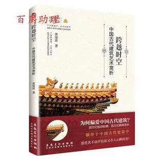 中国古代建筑艺术赏析 跨越时空 黄海波 安徽美术出版 9787539894591 社 48小时内发货