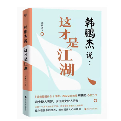 【快速发货】韩鹏杰说 这才是江湖 道德经说什么 韩鹏杰教授著 为你还原真实的 波云诡谲的古代江湖 带你了解中国文化的侧面