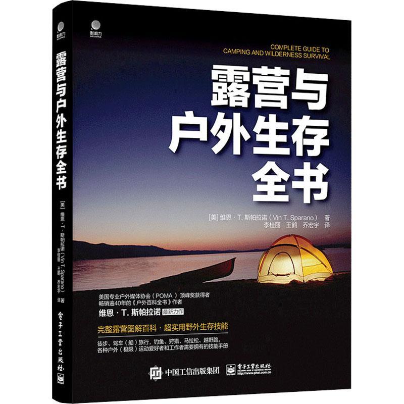 [rt] 露营与户外生存全书 9787121385537  维恩·斯潘拉诺 电子工业出版社 旅游地图 书籍/杂志/报纸 社会科学其它 原图主图