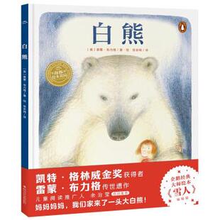 著 24小时后发货 英 海豚传媒编 译 精装 张亦琦 海豚绘本花园：白熊 长江少年儿 绘本 雷蒙·布力格绘 雷蒙·布力格