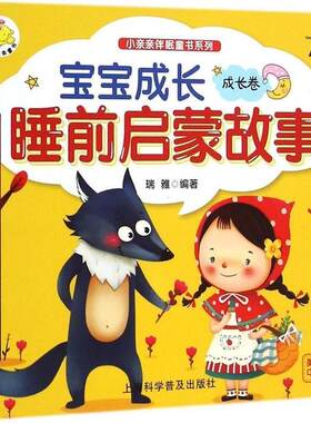 【24小时后发货】  （社版平装绘本）小亲亲伴眠童书系列：宝宝成长睡前启蒙故事成长卷【彩绘注音版】 瑞雅 上海科学普及出版社
