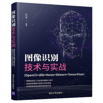 【24小时后发货】  图像识别技术与实战（ OpenCV+dlib+Keras+Sklearn+TensorFlow ） 扶松柏 清华大学出版社 9787302594086