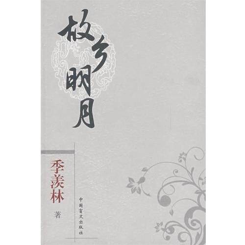 【48小时内发货】  故乡明月 季羡林 著 中国盲文出版社 9787500226291
