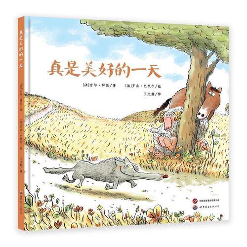 【24小时后发货】  真是美好的（精装绘本） [法]吉尔·拜佐 著,[法]罗南·巴代尔 绘 世界图书出版公司 9787523201930