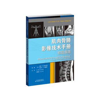 【48小时内发货】  肌肉骨骼影像技术手册初级指南 [美]林恩·N.麦金尼斯,[美]迈克尔·E.穆里根著,王骏,陈峰,缪建良,沈柱 译 天津