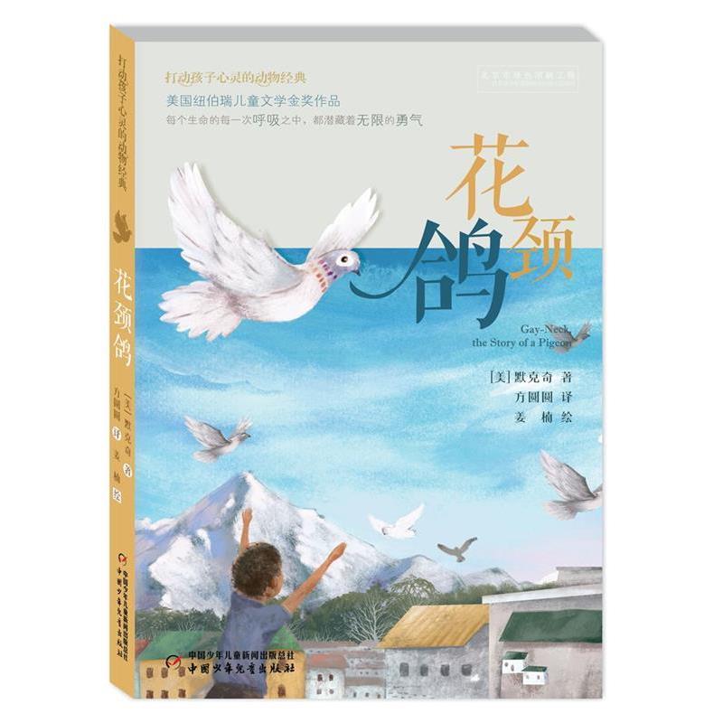 【24小时后发货】  打动孩子心灵的动物经典:花颈鸽（儿童小说） 【美】默克奇 著,方圆圆 译,姜楠 绘 中国少年儿童出版社
