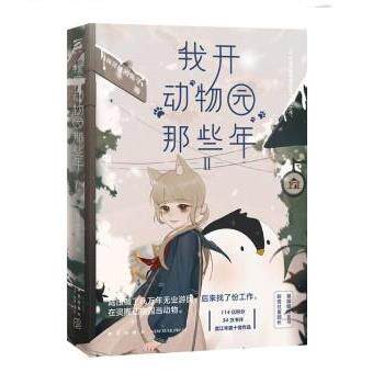 【48小时内发货】  长篇小说：我开动物园那些年.Ⅱ 拉棉花糖的兔子 新星出版社 9787513339865