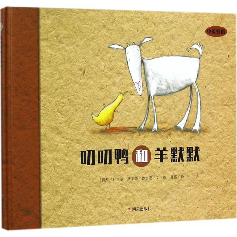 【48小时内发货】  【引进版·精装绘本】漂流瓶绘本馆:叨叨鸭和羊默默【汉英对照】 (新西兰)尼基·斯莱德·鲁宾逊(Nikki Slade