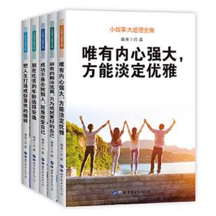 快速发货 成功不是击败别人而是改变自己 小故事大道理集套装 年纪选择安逸 把人生打造成你 5册唯有内心强大别在吃苦