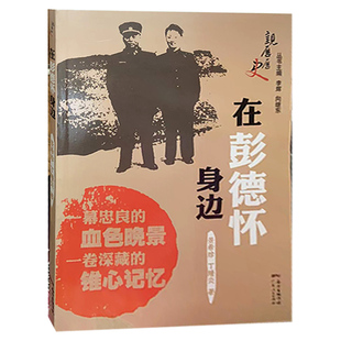 【48小时内发货】亲历历史丛书：在彭德怀身边 9787218070698 广东人民出版社