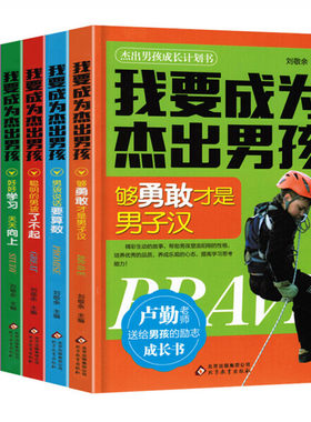 【快速发货】杰出男孩成长计划书6册小学生课外阅读书籍儿童文学三四五六年级课外书8-9-10-12-15岁故事书儿童成长励志小