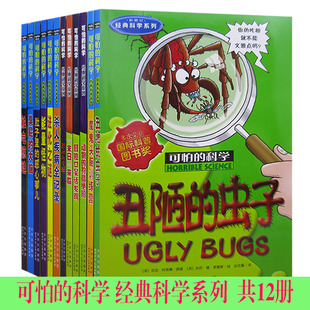 【快速发货】可怕的科学&middot;经典科学系列1丑陋的虫子 臭屁的大脑 触电惊魂 动物的狩猎绝招 肚子里的恶心事儿 进化之