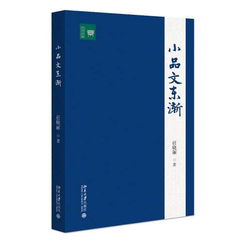 【48小时内发货】  小品文东渐 任晓丽 北京大学出版社 9787301353974