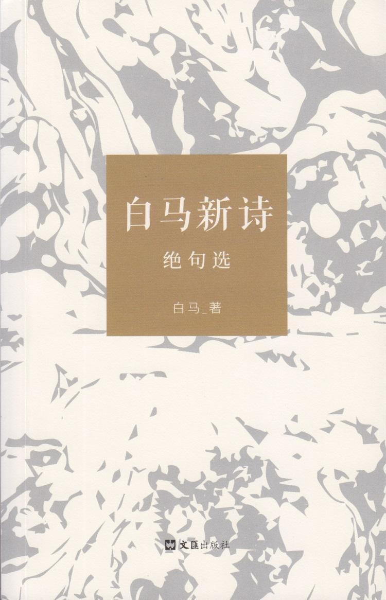 [rt]白马新诗绝句选 9787549622146白马文汇出版社文学