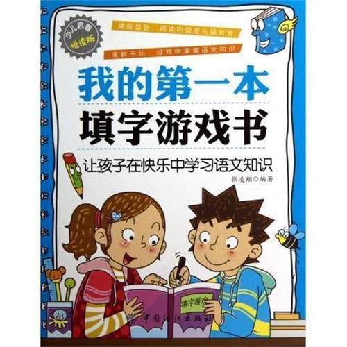 【48小时内发货】  少儿启智阅读版：我的一本填字游戏书 张凌翔 著 中国纺织出版社 9787506494762