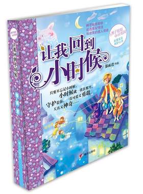 【快速发货】  辫子姐姐心灵花园：让我回到小时候 郁雨君 明天出版社 9787533269494 天诺书源