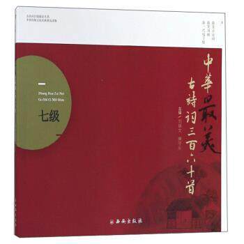 【24小时后发货】  古诗词分级阅读丛书：中华美古诗词三百六十首（七级）（2019年推荐） 刘锦文,康守永 编 西安出版社