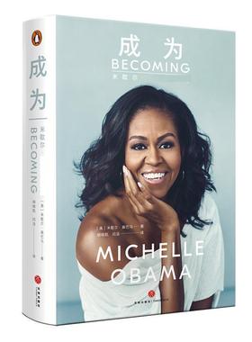 【48小时内发货】  成为：米歇尔·自传【精装】 (美)米歇尔·(Michelle Obama) 天地出版社 9787545544206