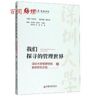 管理世界 马卫红 潘彩云 社 我们探寻 中国经济出版 9787513659741 48小时内发货