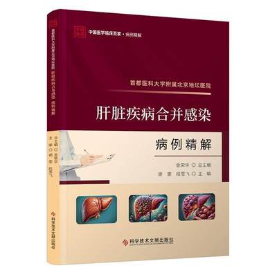 [rt] 首都医科大学附属北京地坛医院肝脏疾病合并感染病例精解 9787523511589  谢雯 科学技术文献出版社 自由组套