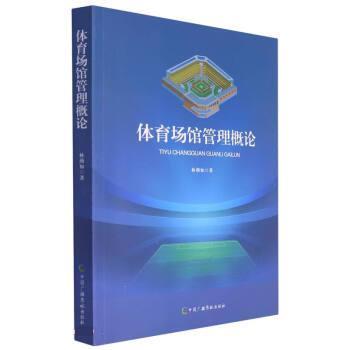 【24小时后发货】  体育场馆管理概论 林燕如 中国广播影视出版社 9787504388643