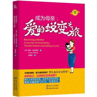 蜕变之旅 9787531687443 社 著 48小时内发货 成为母亲：爱 张婕舒 丽萨·斯塔西斯 澳 黑龙江教育出版 Leisa 译 Stathis